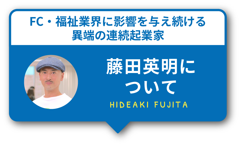 藤田英明について